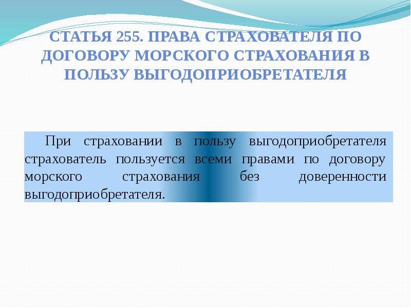 Ст 255. Договор морского страхования. Статья 255. Страхователь морского страхования. Выгодоприобретатель статья.