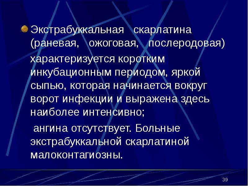 В очаге скарлатины необходимо. Экстрабуккальная форма скарлатины. Экстрабуккальная форма. Скарлатина формулировка диагноза. Современное течение скарлатины характеризуется.