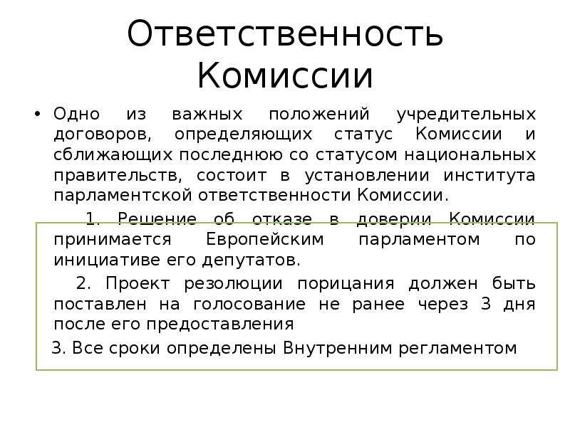 Ответственность комиссии. Европейская комиссия презентация. Договор комиссии ответственность. Обязанности Еврокомиссии. Европейская комиссия задачи.