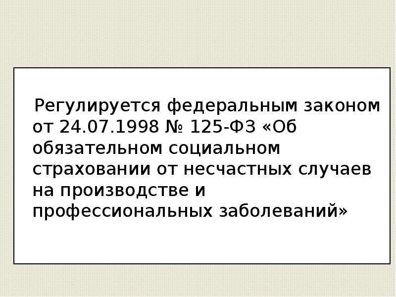 24 июля 1998 г 125 фз. Федеральный закон 125 ФЗ об обязательном социальном страховании. ФЗ 125 от 24.07.1998 об обязательном социальном страховании презентация. Понятие страховой случай регулируется статьей. ФЗ № 125 от 24 июля 1998 года.