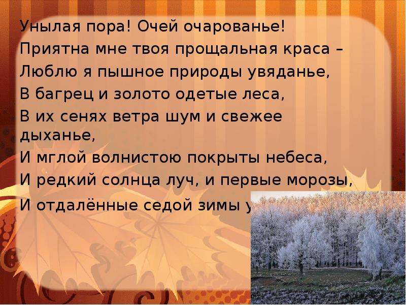 Стихотворение унылое. Унылая пора очей очарованье. Люблю я пышное природы увяданье в багрец и золото. Унылая пора очей очарованье приятна мне твоя прощальная Краса. Прощальная Краса.