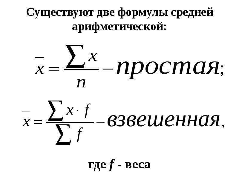 Найдите формулу среднего арифметического. Формула расчёта средней арифметической простой. Средняя арифметическая взвешенная формула. Формула среднем арифметической взвешенной. Формулы средней арифметической простой и взвешенной.