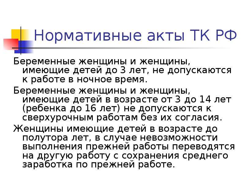 Трудовой кодекс женщины. Трудовой кодекс РФ беременные женщины. Нормативно правовые акты по беременности и родам. Работа беременных женщин не допускается. Женщины, не допускающиеся к работе в ночное время.