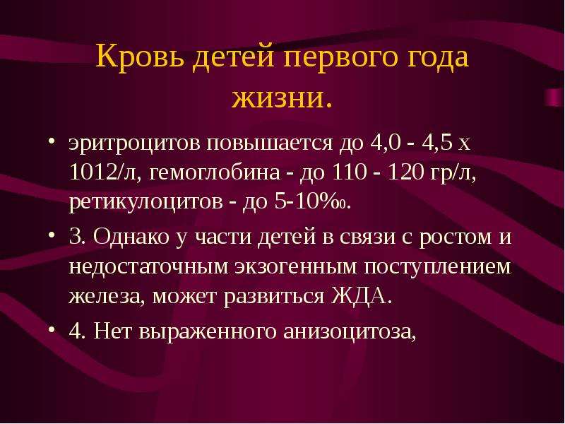 Гемоглобин 60. Кровь детей первого года жизни. Эритроциты у детей первого года жизни. Норма ретикулоцитов в крови у детей 3 лет. Количество эритроцитов у детей грудного возраста.