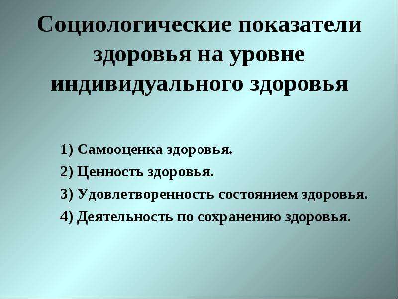 Какие существуют показатели индивидуального здоровья