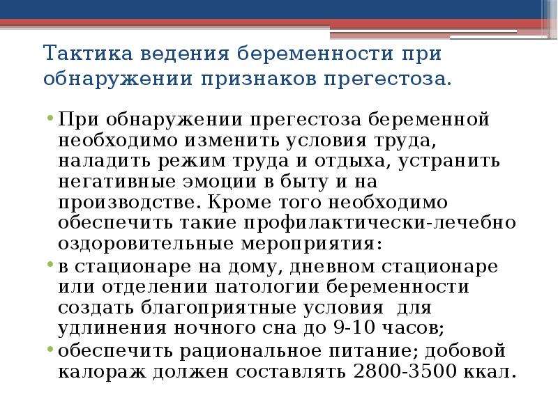 Беременность работодатель. Тактика ведения беременности. Тактика ведения беременности и родов. Ведение родов при гестозах. Тактика ведения беременности и родов при различных формах гестоза.