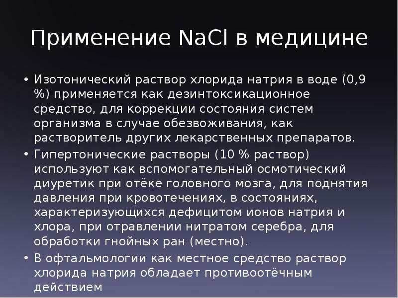 Изотонические растворы имеют. Хлорид натрия применение в медицине. Хлорид натрия применение. Применение натрия в медицине. Применение натрия.