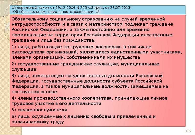 Временной нетрудоспособности и материнства. Федеральный закон об обязательном социальном страховании. ФЗ 255 об обязательном социальном страховании на случай временной. Федеральный закон 255. Обязательное соц страхование в связи с материнством.