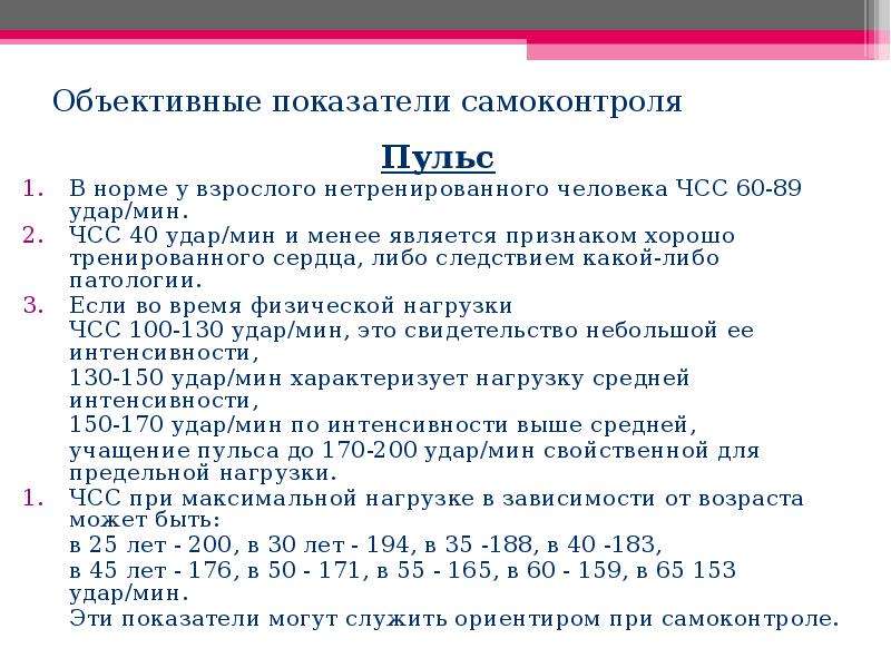 Норма чсс у взрослого. Пульс у взрослого нетренированного человека. В норме у взрослого нетренированного человека ЧСС. ЧСС объективные показатели. Пульс в норме у здорового нетренированного человека?.