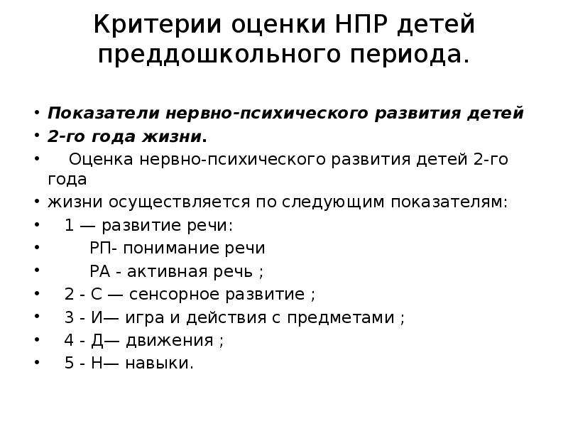 Критерии ребенка. Оценка нервно-психического развития детей 1-го года. Оценка нервно-психического развития 2 года. Критерии оценки нервно-психического развития детей. Оценка нервно психического развития детей 1 года жизни.