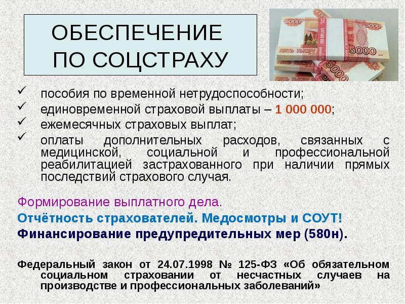 Страхование на случай временной нетрудоспособности. Единовременная страховая выплата. Ежемесячные страховые выплаты. Единовременные и ежемесячные страховые выплаты. Единовременная выплата страховая страховая.