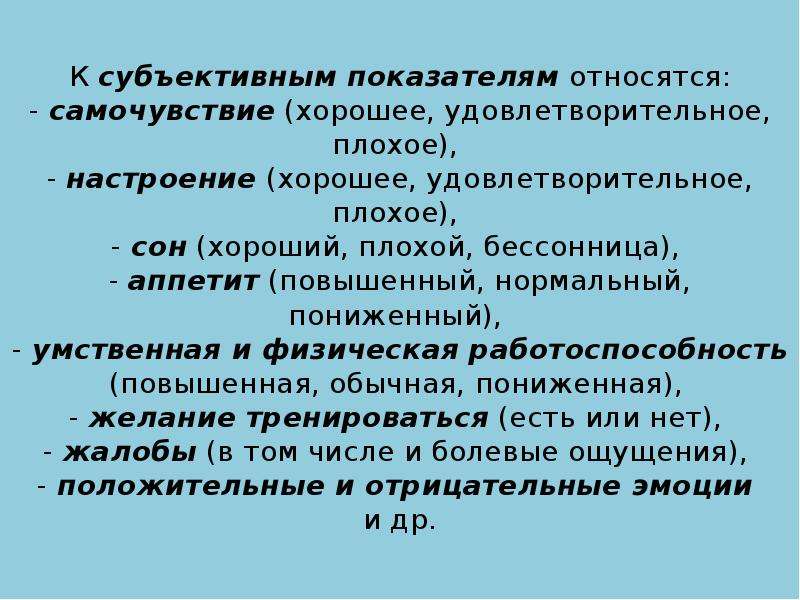 Что относится к субъективным данным самоконтроля. Субъективные показатели самочувствия. Состояние здоровья удовлетворительное хорошее. Что относится к субъективным показателям?. Удовлетворительно это хорошо или плохо.