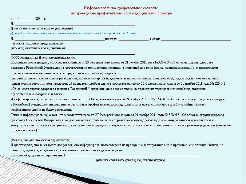 Добровольное согласие на медицинское вмешательство в школе образец заполнения образец