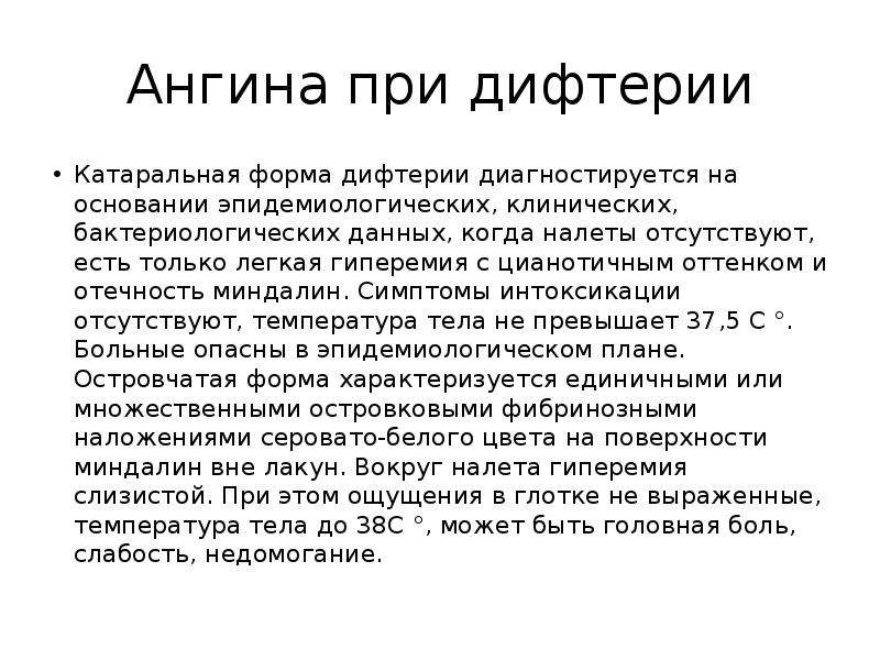 Температура при ангине у детей. Тонзиллит при дифтерии. Ангины при инфекционных заболеваниях. Катаральная форма дифтерии.