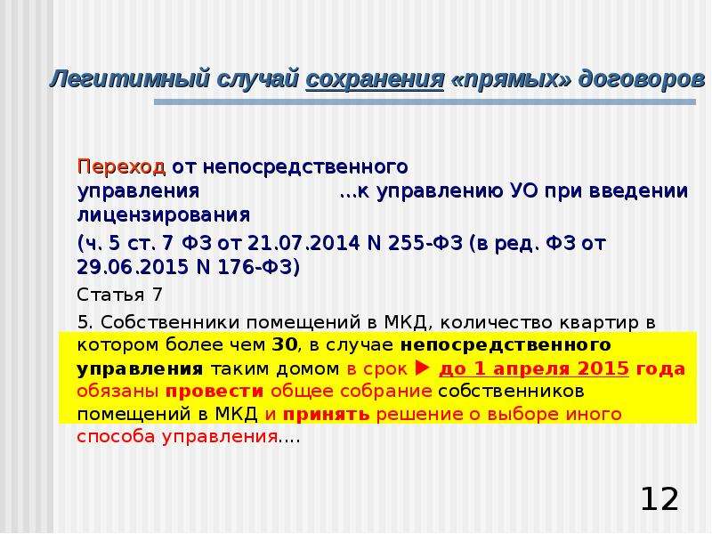 5 ст 7. ФЗ 255 Ч.5 ст 6. Переходный договор. 255фз ст5 п2. ФЗ при переходе на прямые договора жителей и ресурсоснабжающей.