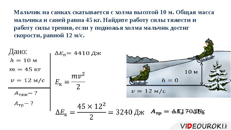 Мальчик мальчик равно. Мальчик на санках общей массой. Уменьшение механической энергии системы под действием сил трения. Мальчик на санках сила трения. Сила трения с высотой.