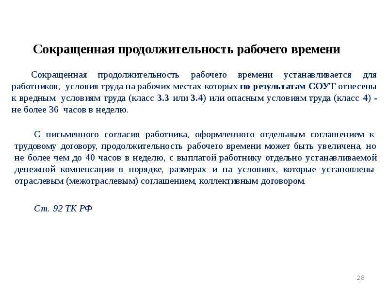 Сокращенная продолжительность рабочего времени для работников