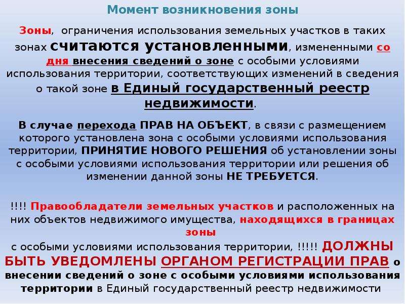 Особые условия использования земельных участков. Ограничения в использовании земельных участков. Зона ограниченного пользования земельным участком. Сведения об ограничениях в использовании земельного участка.