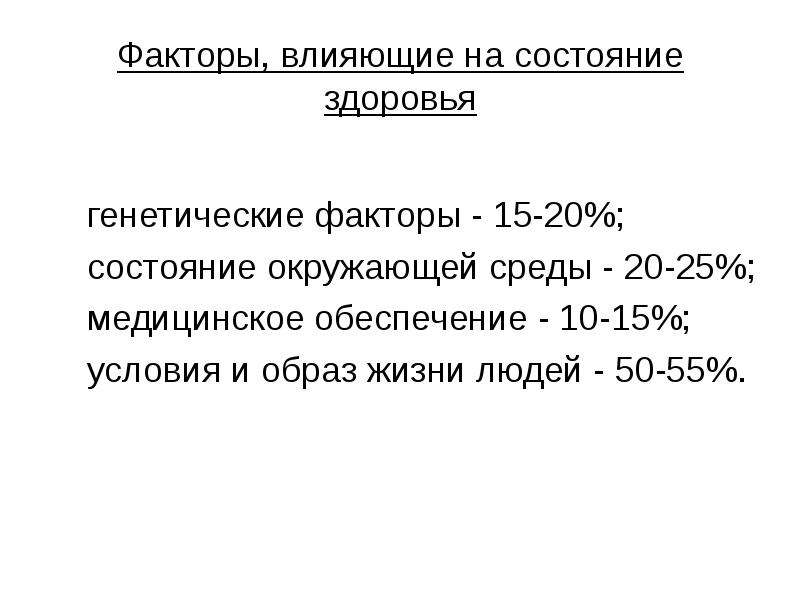 Фактор 15. Факторы влияющие на состояние здоровья. Генетические факторы влияющие на состояние здоровья.