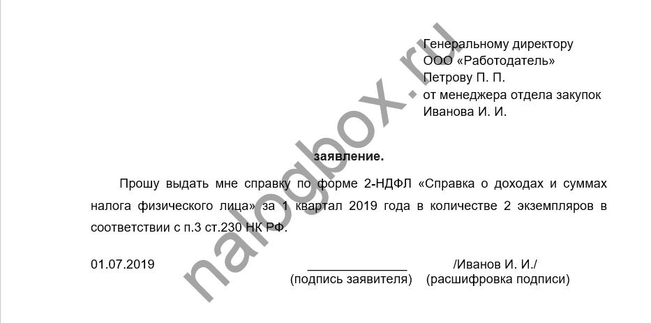 Заявление на выдачу 2ндфл на работе образец