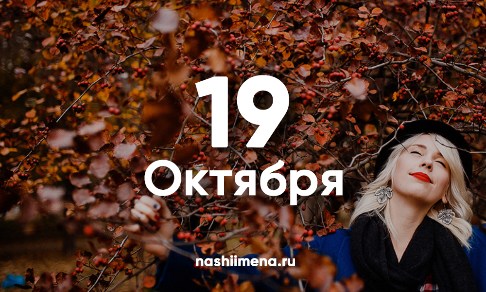 19 октября. 19 Октября именины. День ангела 19 октября. 19 Октября именины женские.