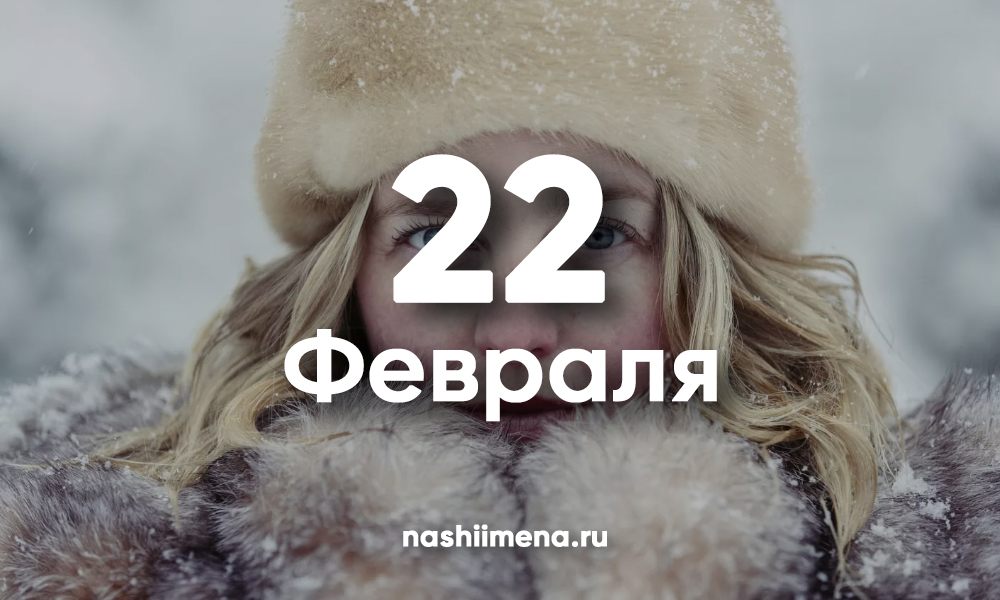 Имя 25 февраля. 22 Февраля. 22 Февраля именины. Именинники 22 февраля. Завтра именины 22 февраля.