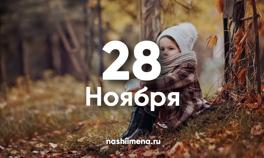 28 ноября какой. 28 Ноября. 28 Ноября день ангела. Именинники 28 ноября. Именины ноябрь девочки ноябрь.