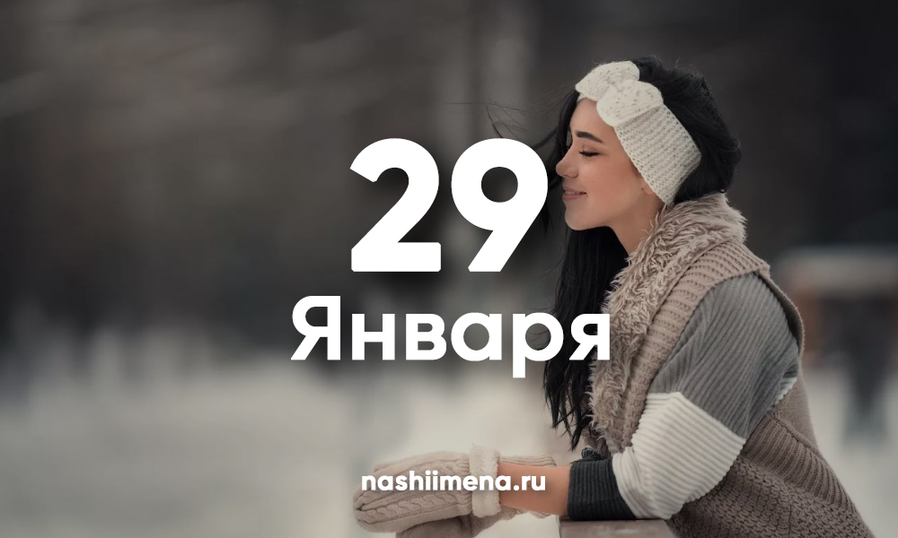 29 января 2019. 29 Января. 29 Января календарь. Именинники 29 января. 29 Января день ангела.