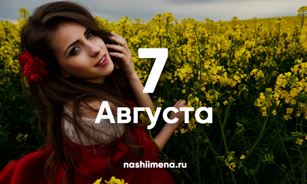 Август какое имя. 7 Августа именины. 7 Августа день ангела. 7 Июля именины. 7 Августа именины женские.