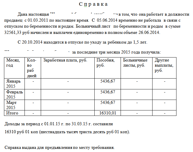 Образец справки о доходах за 12 месяцев для путинского пособия