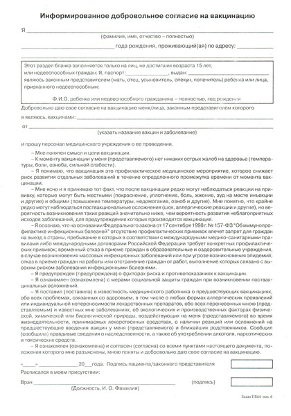 Образец согласия на проведение прививки ребенку