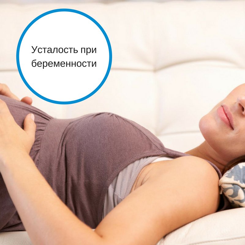 Беременна хочется спать. Усталость у беременных. Как можно спать беременным. Как спать при беременности. Как правильно спать беременным.