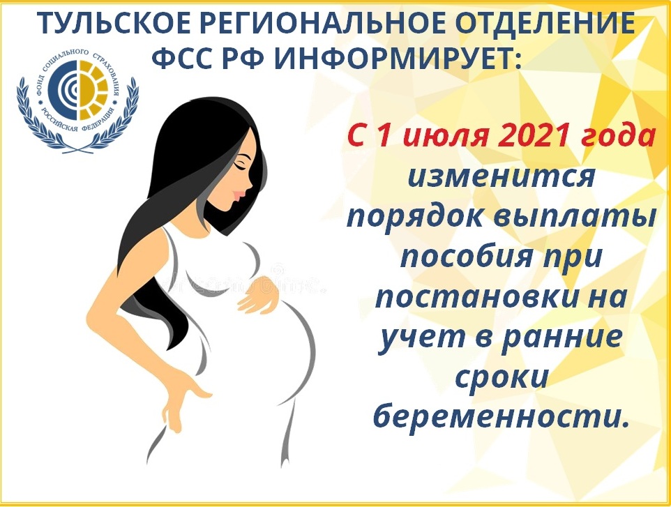Выплата женщинам на ранних сроках беременности. Ранние сроки беременности пособие. Пособие при постановке на учет в ранние сроки беременности в 2022. Пособие по беременности на ранних сроках 2022. Пособие при постановке на учет в ранние сроки беременности с 1 июля 2021.
