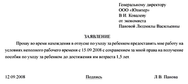 Образец заявления о приеме на работу на неполный рабочий день