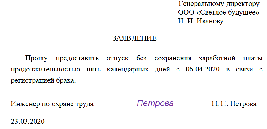 Заявление без содержания на 1 день образец 2022