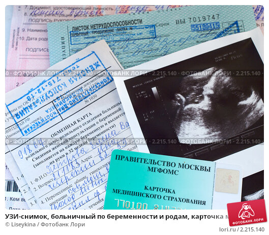 Больничный по беременности кесарево. Медицинская карточка УЗИ для беременной. Фото обменной карты по беременности и родам. Больничный снимок фотографа. Карточки для фото беременности.