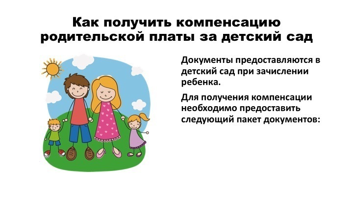 Компенсация части родительской