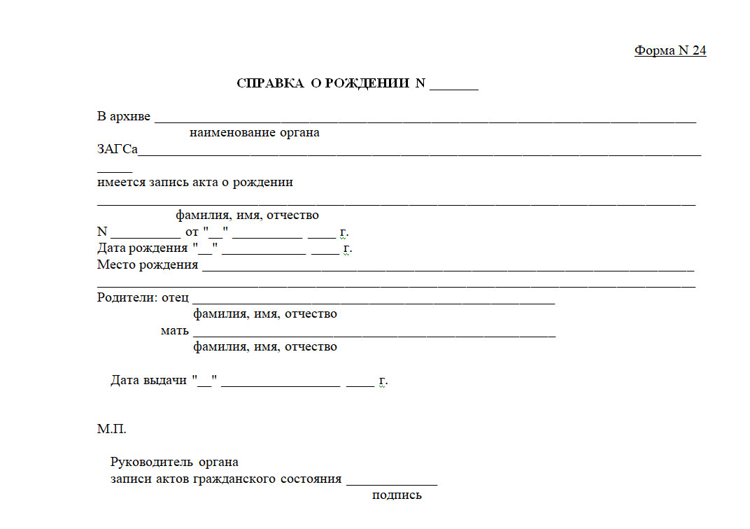 Свидетельство о рождении ребенка форма. Справка о рождении ребенка форма 24. Справка ЗАГС О рождении ребенка форма 24. Справка из ЗАГСА форма 1 о рождении ребенка. Форма справки о рождении ребенка из ЗАГСА форма 1.