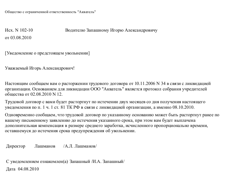 Увольнение сотрудников при ликвидации. Форма уведомления работников о ликвидации организации. Уведомление работника о ликвидации учреждения образец. Уведомление о ликвидации организации работнику образец. Уведомление сотрудника в связи с ликвидацией организации.