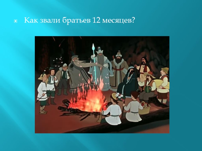 Сказка 12 месяцев презентация. 12 Братьев месяцев. Маршак 12 месяцев. Иллюстрация к пьесе двенадцать месяцев. Маршак 12 месяцев иллюстрации.