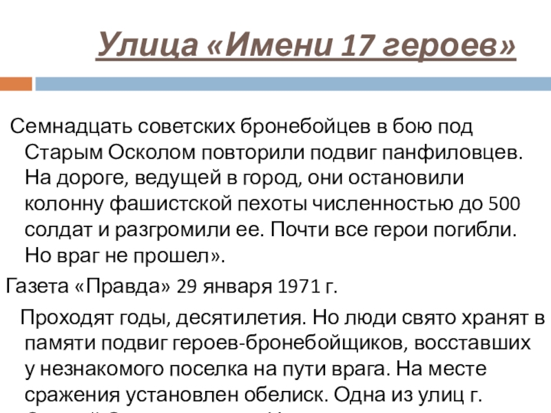 Имя 17 октября. 17 Героев старый Оскол. Подвиг 17 героев в Старом Осколе. Проект Старооскольский край в годы ВОВ 17 героев. 17 Героев.