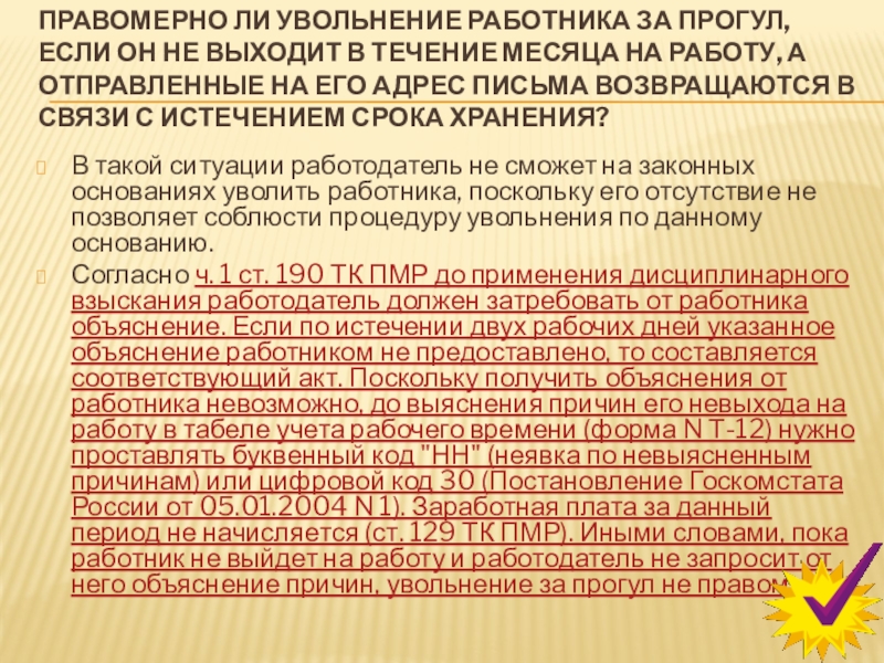 Могут ли уволить сотрудника. Увольнение работника правомерно если. Доклад на увольнение. Увольнение за прогул презентация. Увольнение работника за оскорбление.