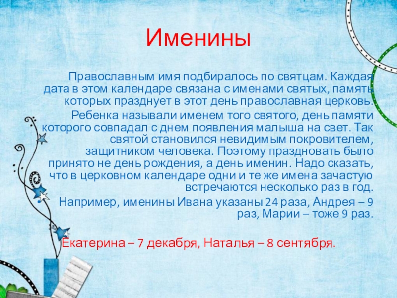 Имена 17. Именины по именам православный. Даты именин по именам. Православные имена по святцам. Имя в святцах по имени.