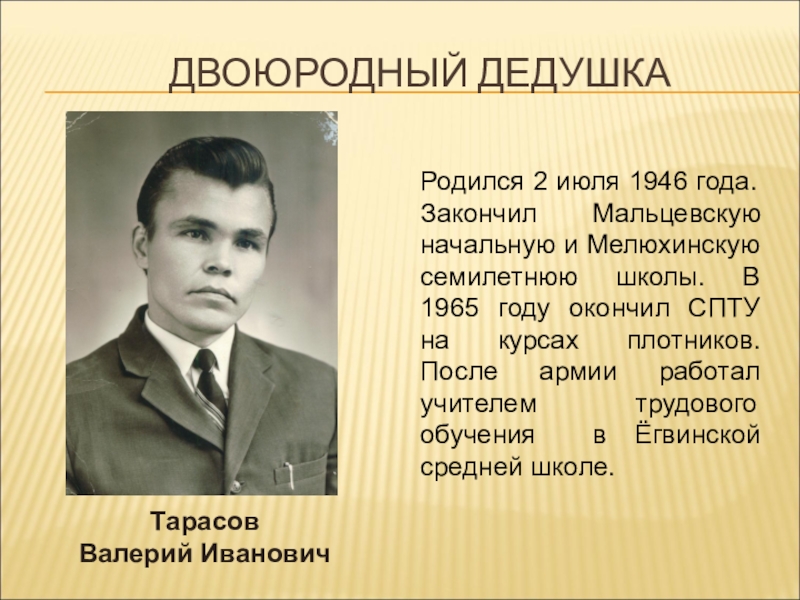 Двоюродный. Двоюродный дедушка. Троюродный дедушка это. Двоюродный дедушка это кто. Двоюродный брат дедушки.