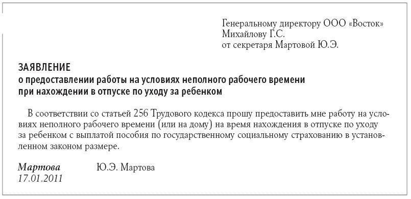 Приказ на неполный рабочий день в отпуске по уходу за ребенком образец