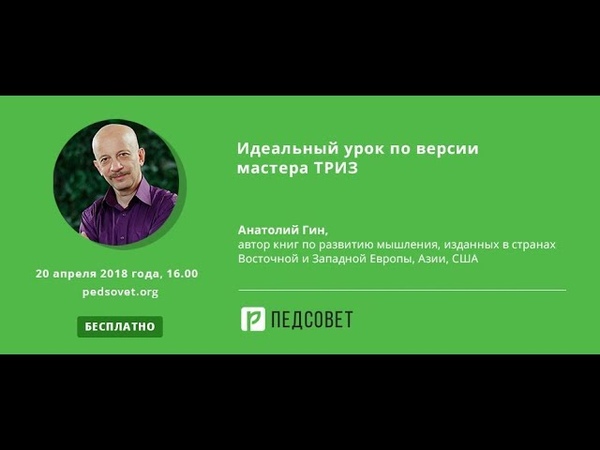 Мастер версий. Эксперт по ТРИЗ-педагогике Анатолий Гин.