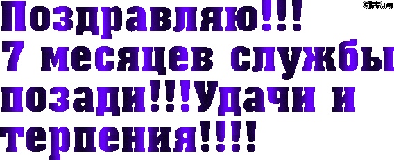 11 месяцев службы позади картинки поздравления