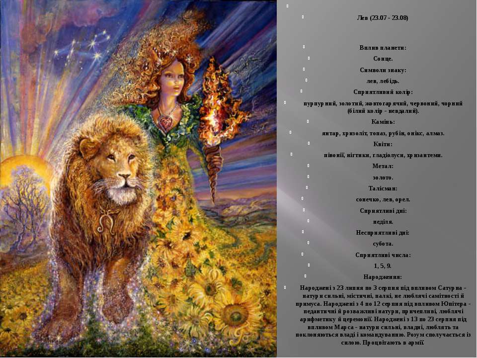 Какого года родился лев. Знак зодиака Лев. Гороскоп "Лев". Стих про Льва. Знак зодиака Лев женщина.