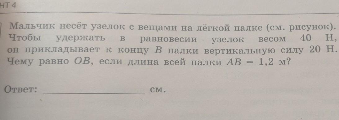 Мальчик мальчик равно. Мальчик несёт узелок с вещами. Мальчик несет узелок с вещами на легкой палке 40. Человек несёт груз на легкой палке. Чтобы удержать груз в равновесии. Мальчик несет узелок с вещами на легкой палке 40 20 ab 1,2.