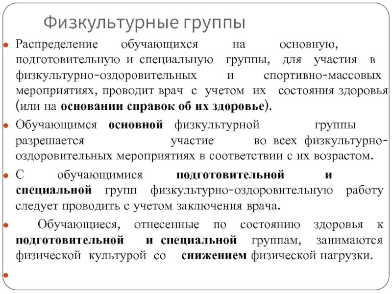 Физическая группа здоровья. Группы здоровья основная подготовительная специальная. Основная и подготовительная группа здоровья. Группы здоровья у детей основная подготовительная специальная. Основная подготовительная специальная группы по физкультуре.